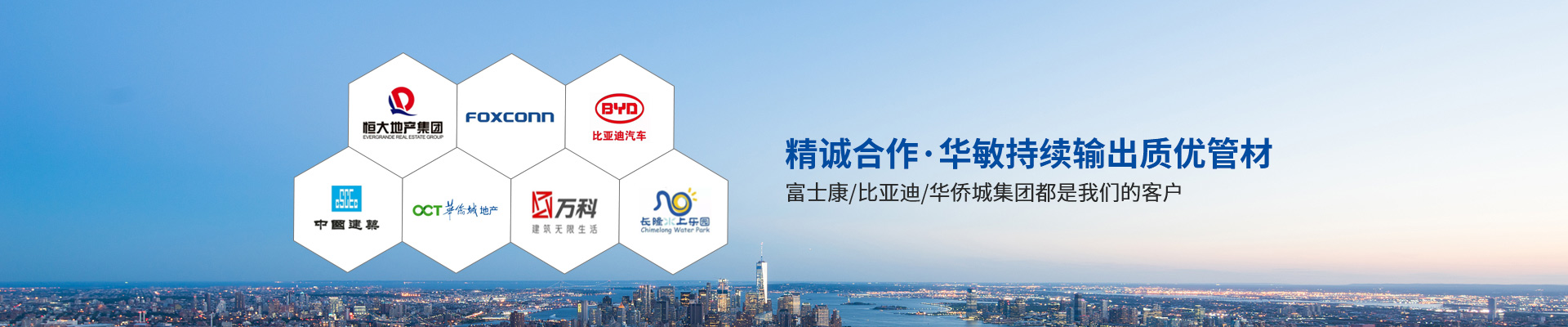 華敏：精誠合作·華敏持續(xù)輸出質(zhì)優(yōu)管材